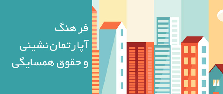 مجازات مزاحمت همسایه