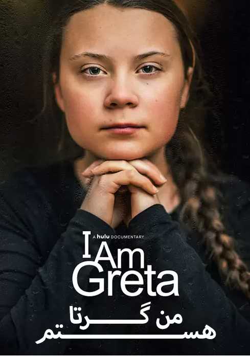 دانلود فیلم من گرتا هستم با زیرنویس فارسی I Am Greta 2020 WEB-DL