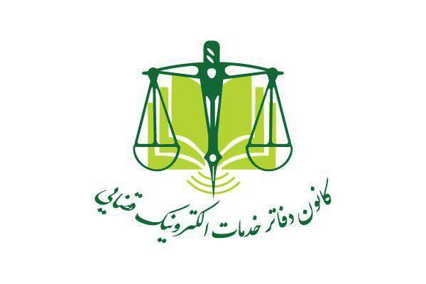 تعرفه دفاتر خدمات الکترونیک قضایی
