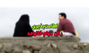 اهمیت اطاعت زن از شوهر و پیامدهای آن