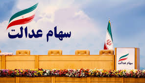 سهام عدالت آزاد می شود