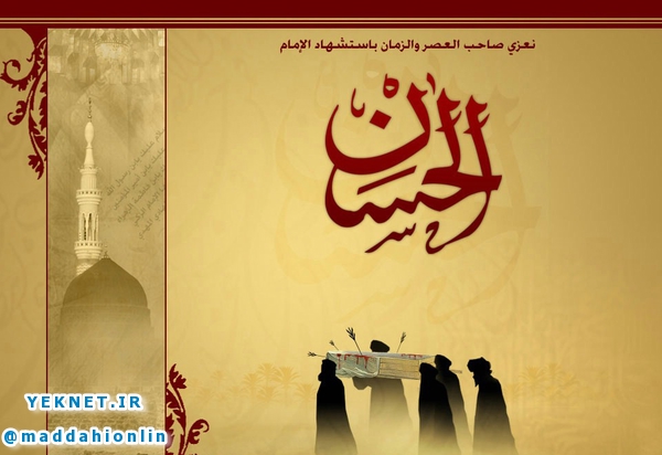 دانلود مرثیه و مداحی امام حسن مجتبی (ع)