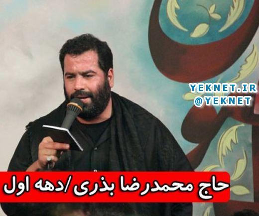 گلچین مداحی محمدرضا بذری محرم 98 