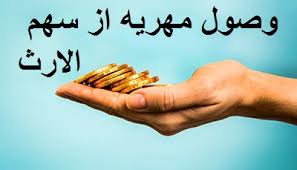 شرایط گرفتن مهریه از پدر شوهر