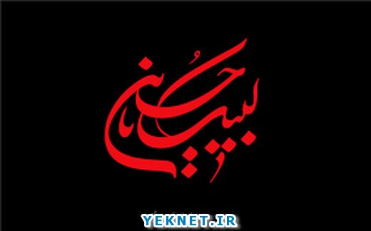 دانلود مداحی ترکی خداحافظ ایریلیق دمی زینب