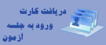 توزیع کارت آزمون استخدامی دانشگاه علوم پزشکی از سه شنبه