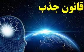 قانون جذب و کرونا واقعیت یا خیال