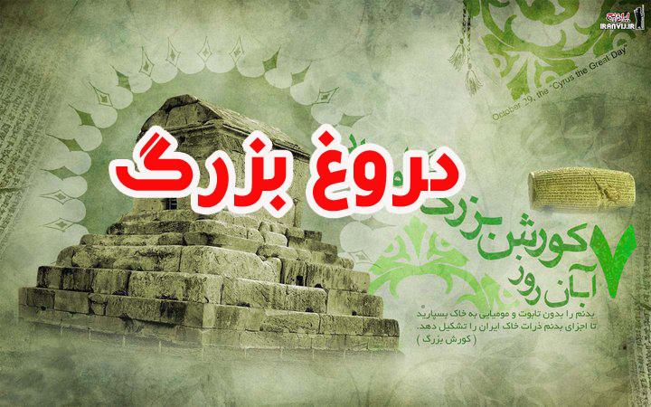 دروغی به نام روز جهانی کوروش