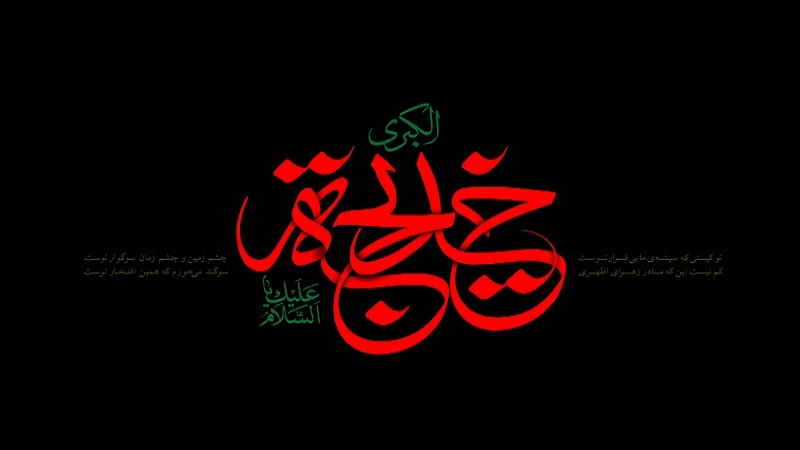 شعر روضه حضرت خدیجه