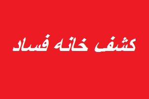 کشف خانه فساد دیپلمات های خارجی
