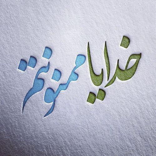 متن شکرگزاری روزانه از خدا