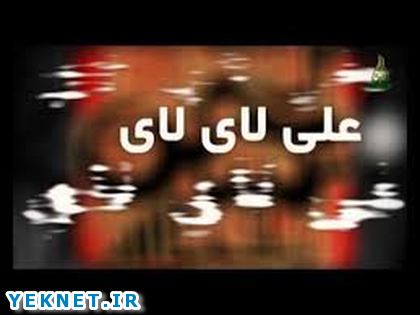 دانلود مداحی ترکی استدیویی اکبر بابازاده علی لای لای گولوم لای لای (فوق العاده زیبا)