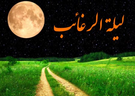 شب لیلة الرغائب