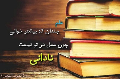 علم بی عمل