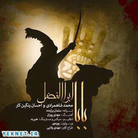 دانلود آهنگ محرم محمد شاهمرادی بابا ابوالفضل 