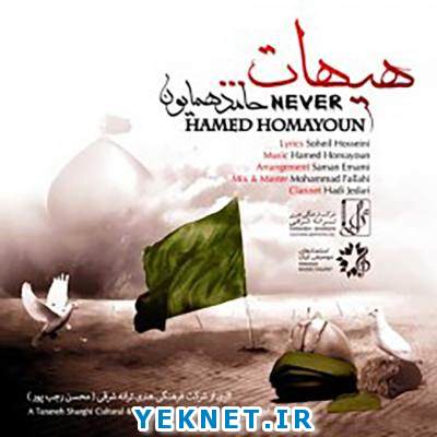 دانلودآهنگ محرم حامد همایون بنام هیهات