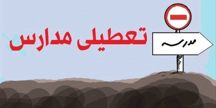 شنبه 30 آذر 98 و یکشنبه 1 دی 98 مدارس تهران تعطیل است
