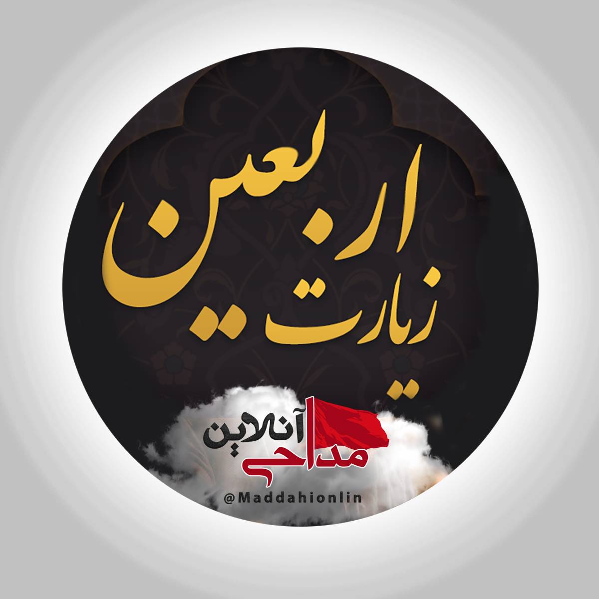 زیارت اربعین صوتی همراه با متن عربی و ترجمه فارسی