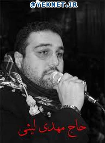 دانلود مداحی ترکی حاج مهدی لیثی