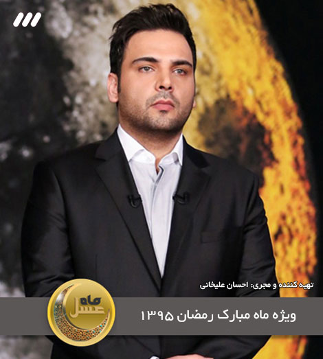 دانلود برنامه تلویزیونی ماه عسل 97