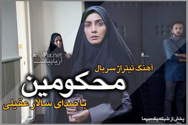 دانلود آهنگ تیتراژ پایانی سریال محکومین سالار عقیلی