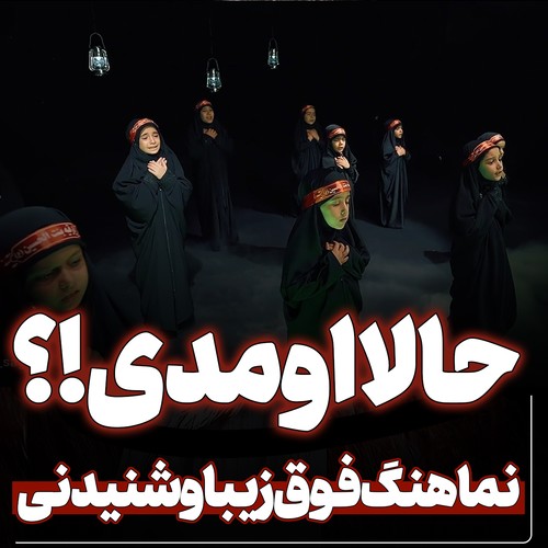 نماهنگ حالا اومدی حالا که دیگه رقیه افتاده از پا اومدی+متن صوتی تصویری