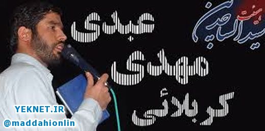 دانلود مداحی مهدی عبدی با همه بدیم من تو رو می خوام ویژه پیاده روی اربعین