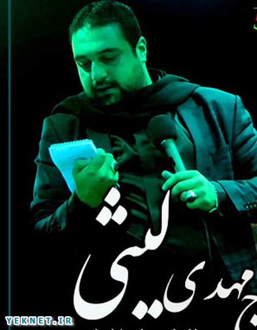 مداحی شب چهارم محرم 96 مهدی لیثی