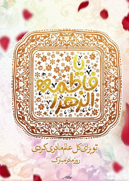 مولودی حضرت زهرا شاد صوتی