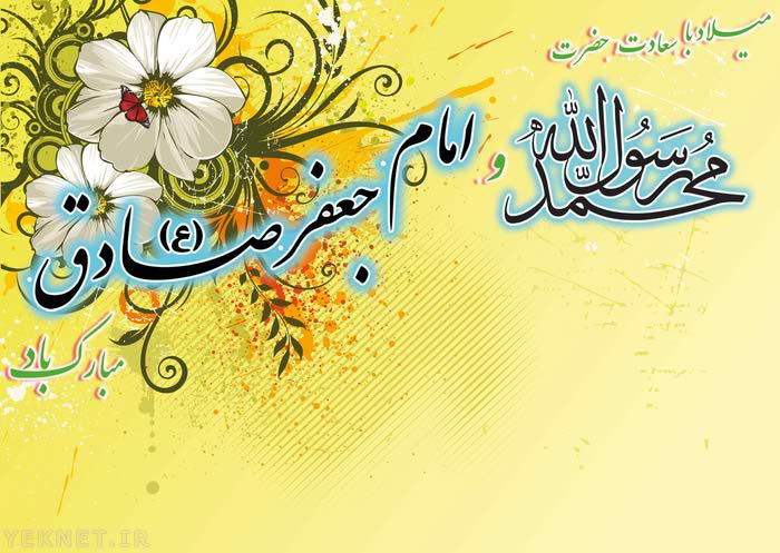 عکس ولادت امام صادق - ولادت امام جعفر صادق