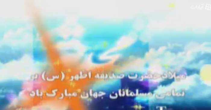 مولودی میلاد حضرت فاطمه زهرا (س) محمدرضا طاهری