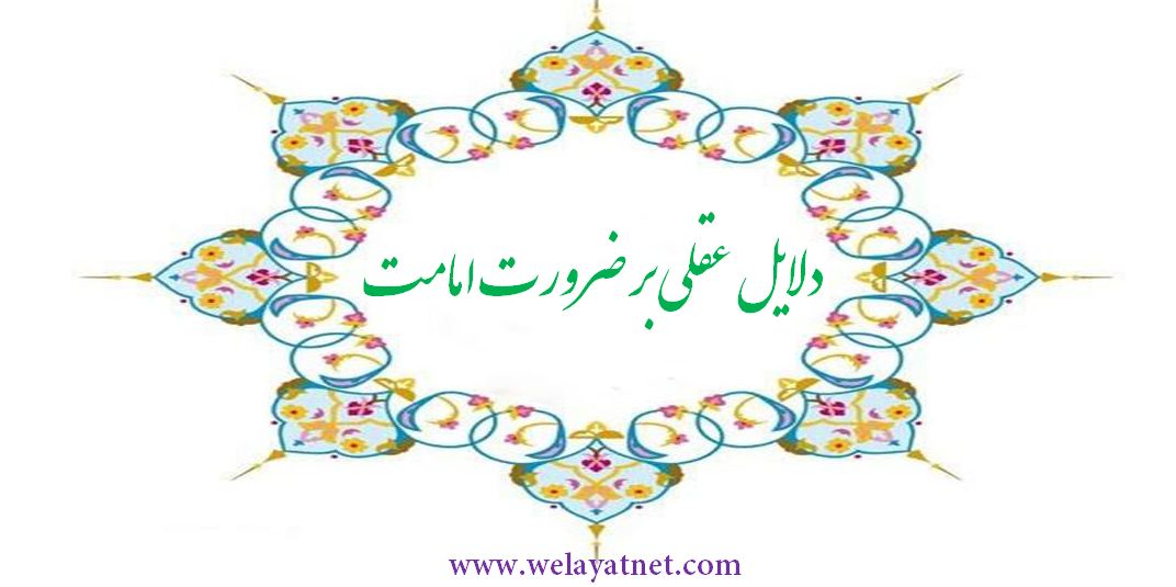 آیا با برهان لطف می توان وجوب امامت را اثبات کرد؟