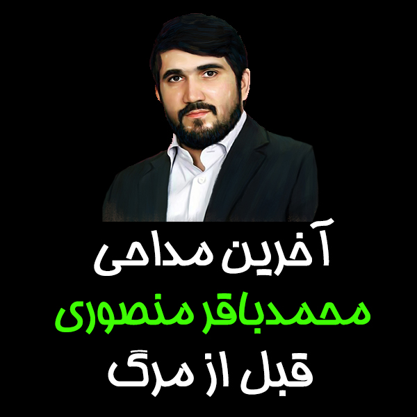 محمد باقر منصوری