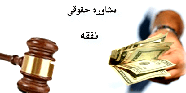  نفقه زن چقدر است