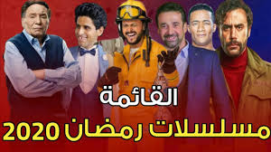 مسلسلات رمضان 2020