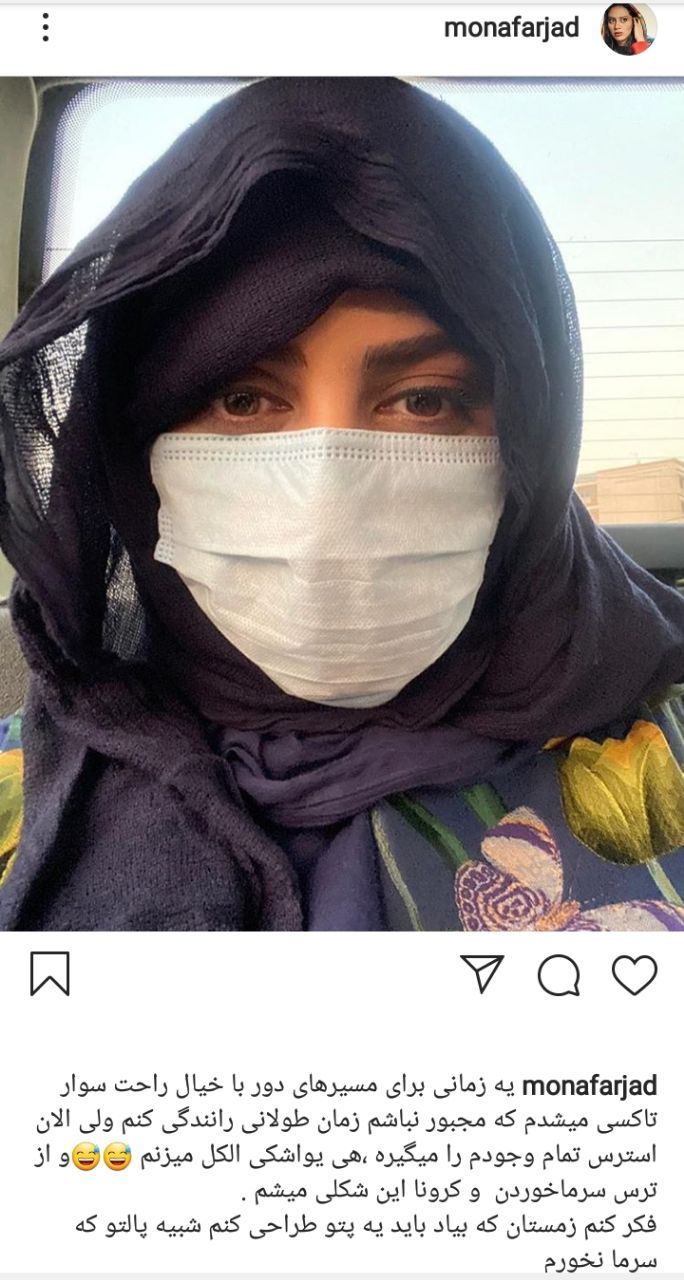 پوشش عجیب مونا فرجاد برای فرار از کرونا/ عکس 