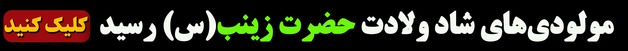 ولادت حضرت زینب هیئت کجا برویم؟