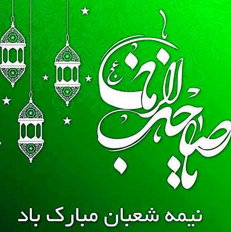 مولودی امام زمان
