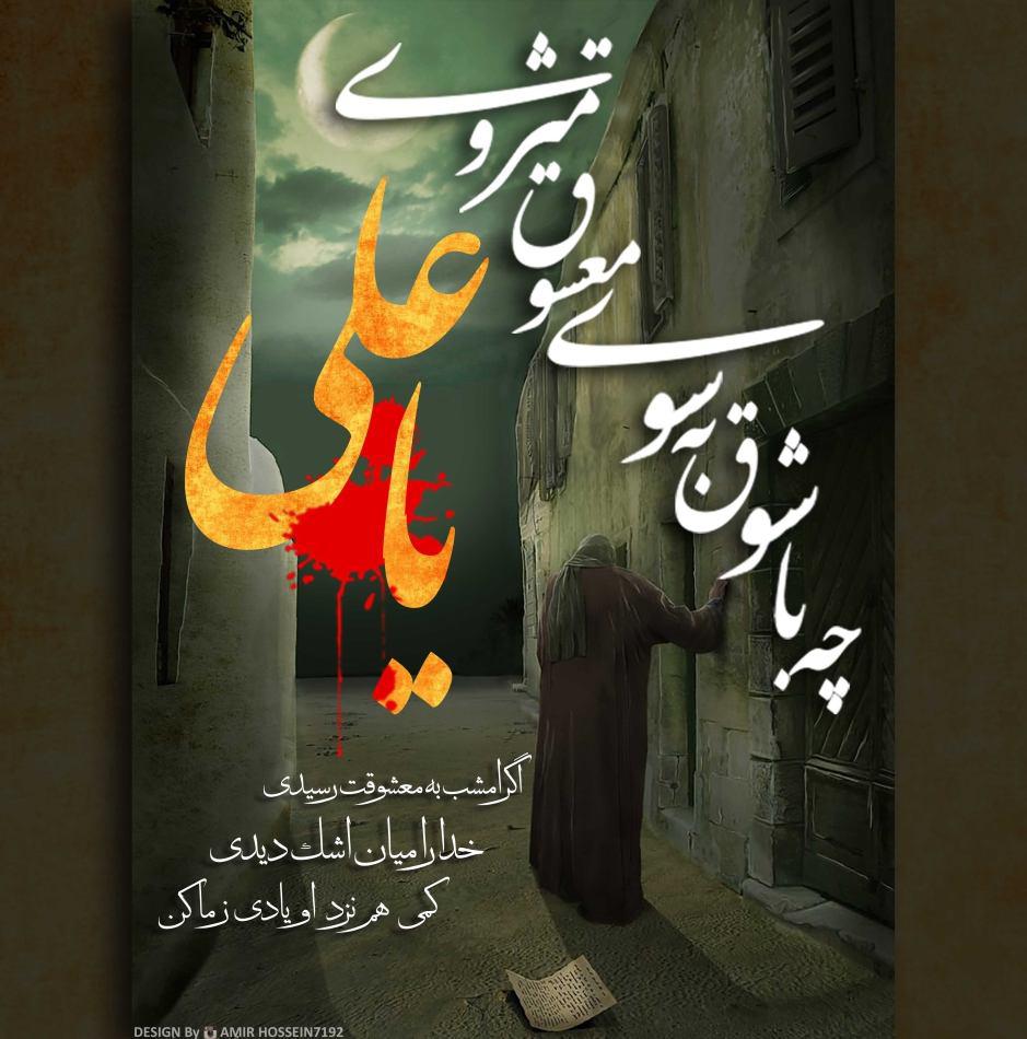 شعرخوانی زیبای مرحوم آغاسی شهادت حضرت علی (ع)