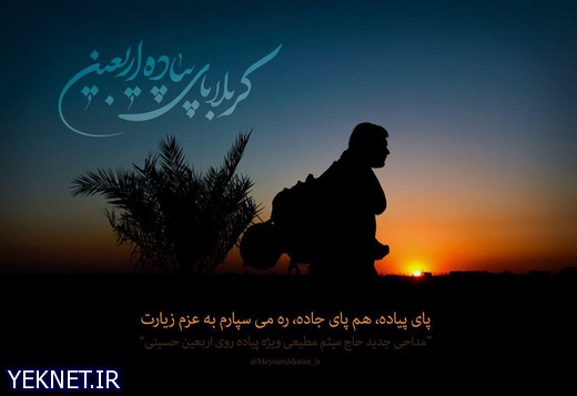 دانلود مداحی جدید اربعین میثم مطیعی پای پیاده، هم پای جاده، ره می سپارم به عزم زیارت