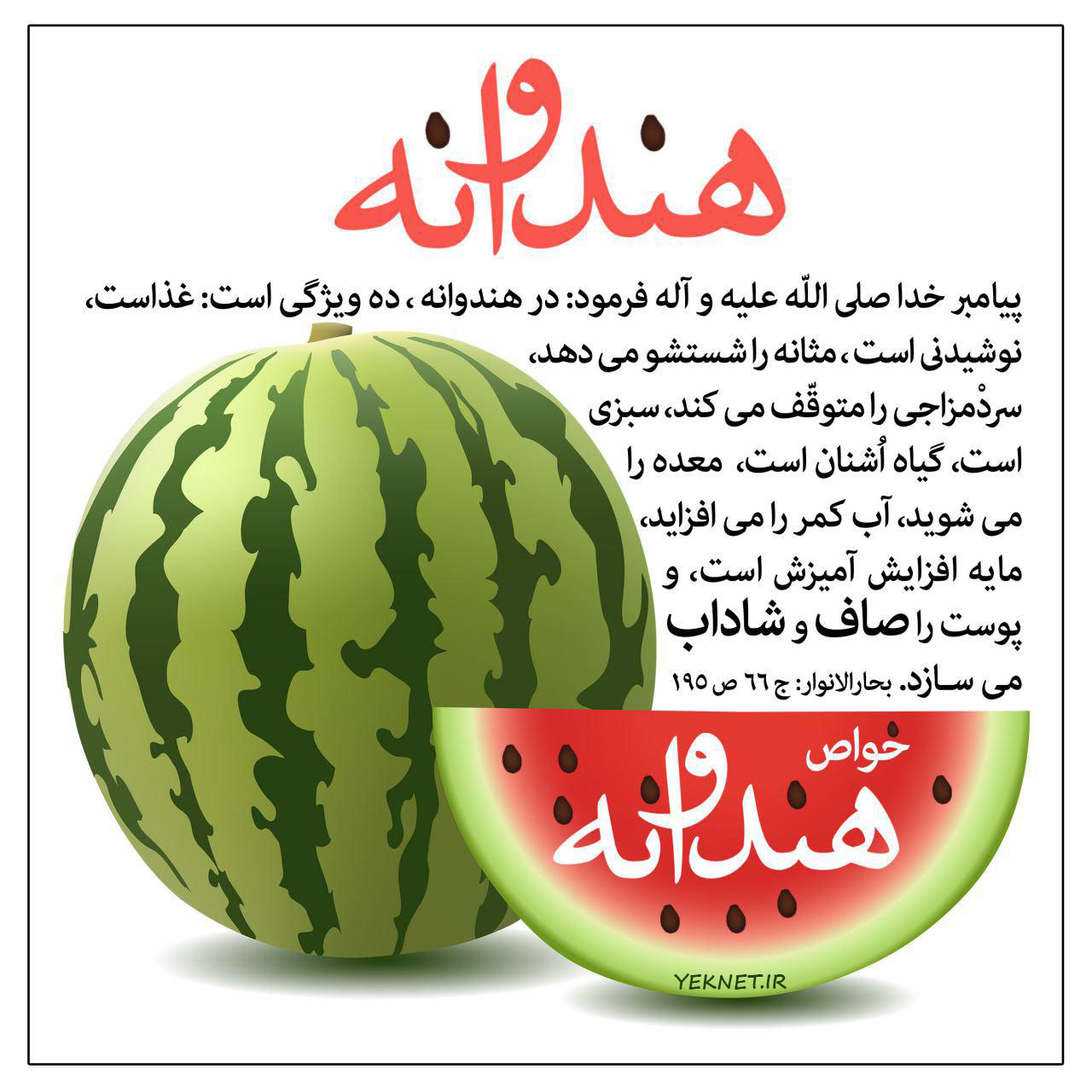 10 خواص جادویی هندوانه