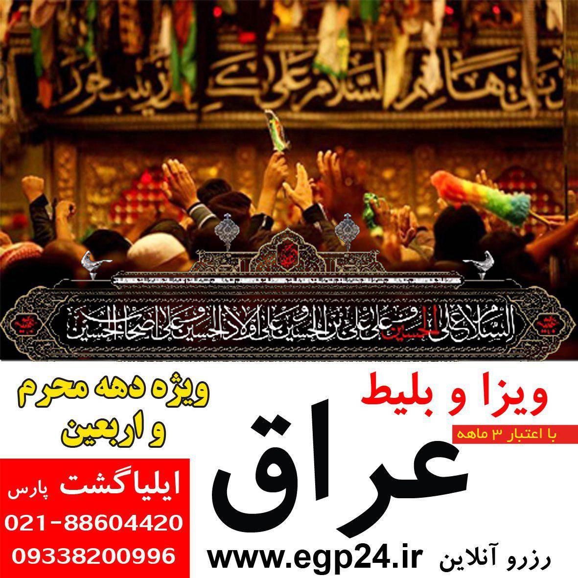 اخذ ویزای کشور عراق ویژه دهه محرم و اربعین حسینی