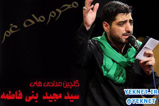 باز شد وقت تجدید پیمانم سيد مجيد بنی فاطمه شب سوم محرم 96/07/1