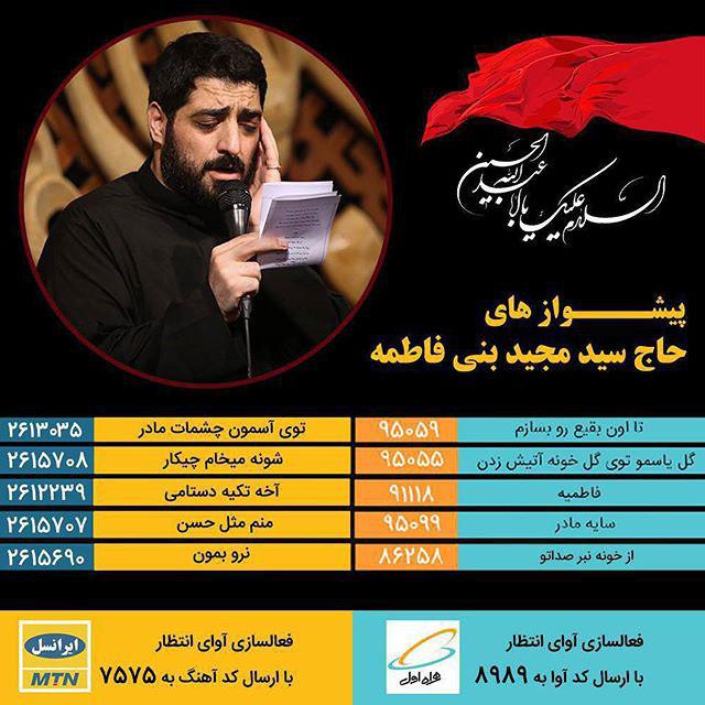 کد آهنگ پیشواز محرم همراه اول سید مجید بنی فاطمه