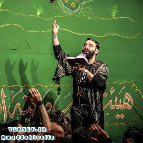 دیگه وقتشه منو یاری کنی واسه حل مشکلم کاری کنی جواد مقدم دهه اول صفر 1397