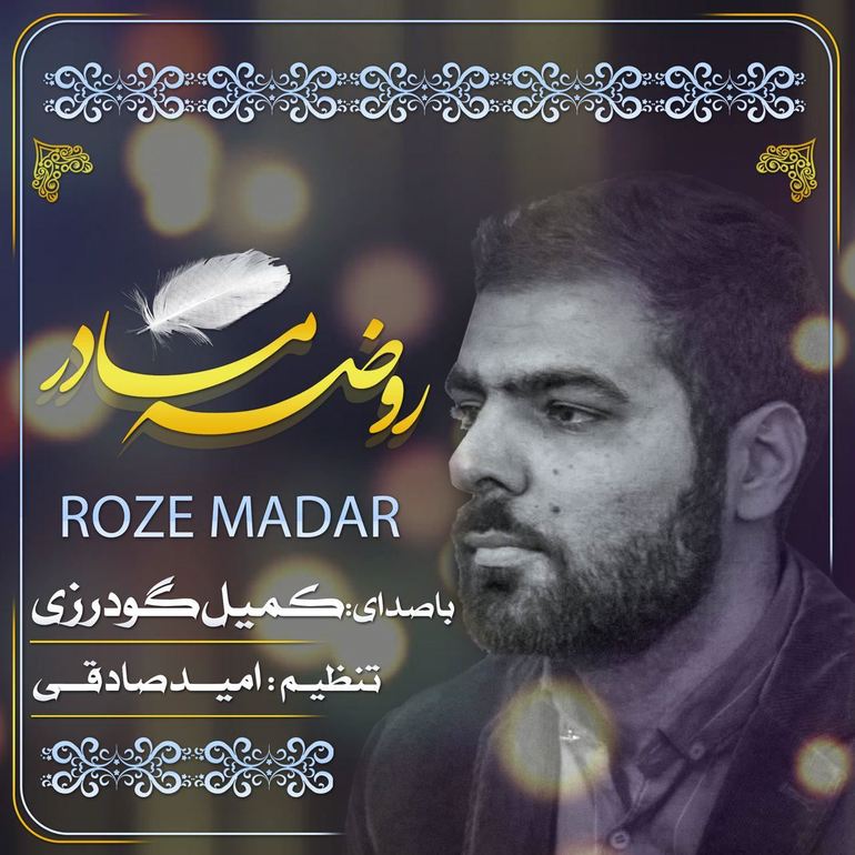 نوآهنگ زیبای روضه مادر با صدای کربلایی کمیل گودرزی