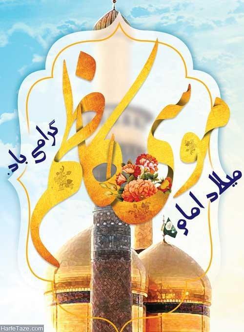 مولودی امام موسی کاظم