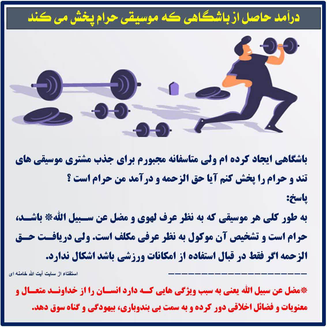 حکم درآمد حاصل از باشگاهی که موسیقی حرام پخش می کند