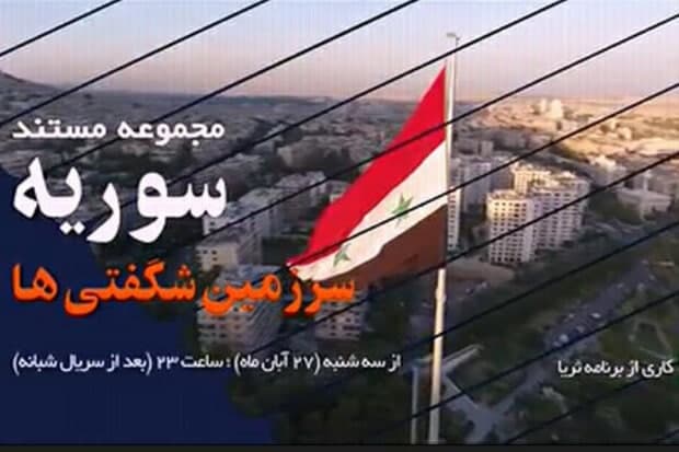 دانلود مستند سوریه سرزمین شگفتیها