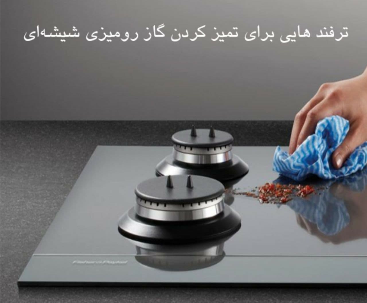 تمیز کردن گاز شیشه ای